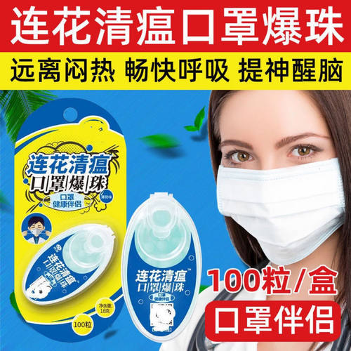 口罩爆珠正品口罩清新爆香珠莲花口罩爆珠伴侣薄荷