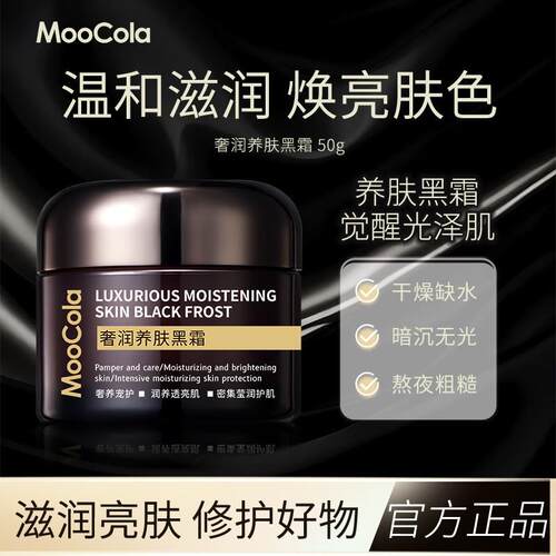 MooCola奢华养肤黑霜妆前乳保湿保湿滋养打底持妆面霜晚霜旗航店