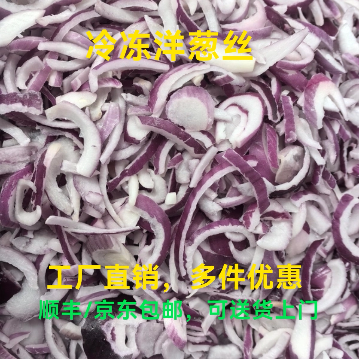 速冻冷冻洋葱丝洋葱条免切洗