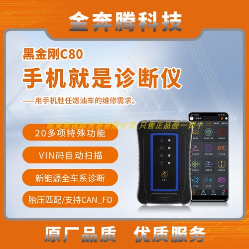 金奔腾黑金刚C匹配宝汽车故检测