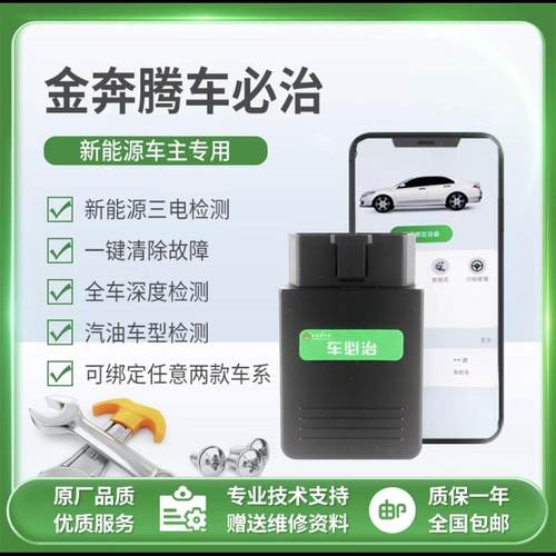 汽车诊断仪故障检测万车宝金奔腾