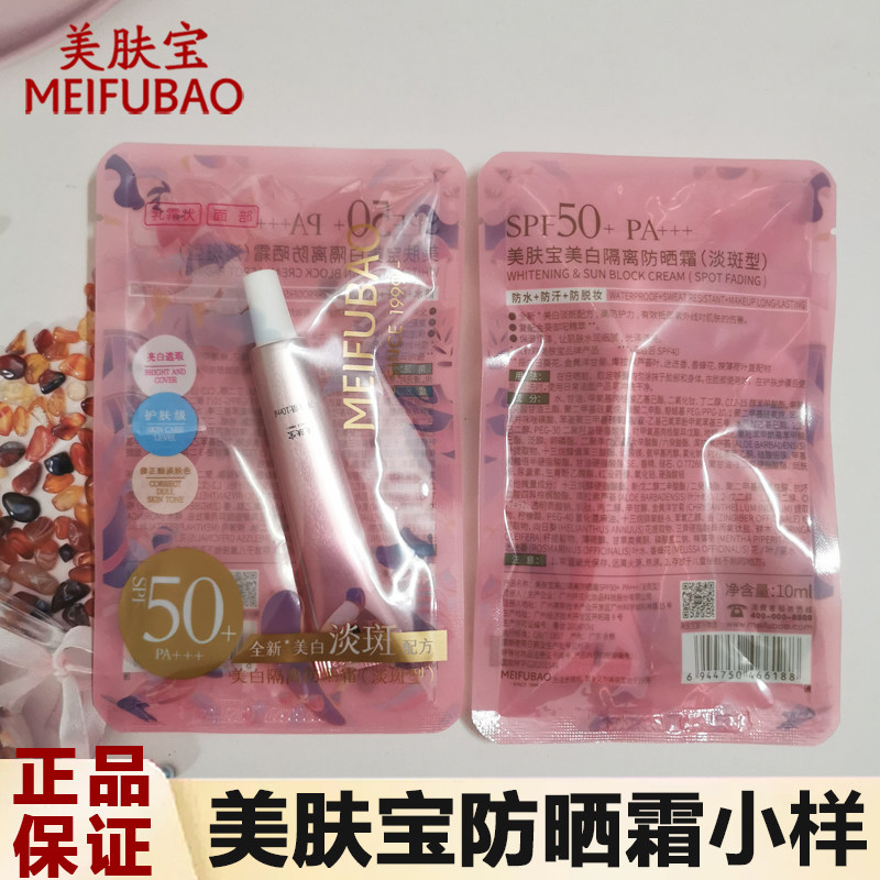 美肤宝防晒霜10ml中小样