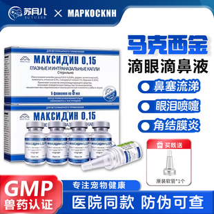 马克西金 0.15猫鼻支疱疹杯状滴眼液流鼻涕打喷嚏猫咪狗狗鼻塞感