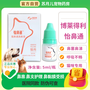 博莱得利怡鼻通滴鼻液宠物猫咪专用猫鼻支感冒打喷嚏鼻塞呼吸困难