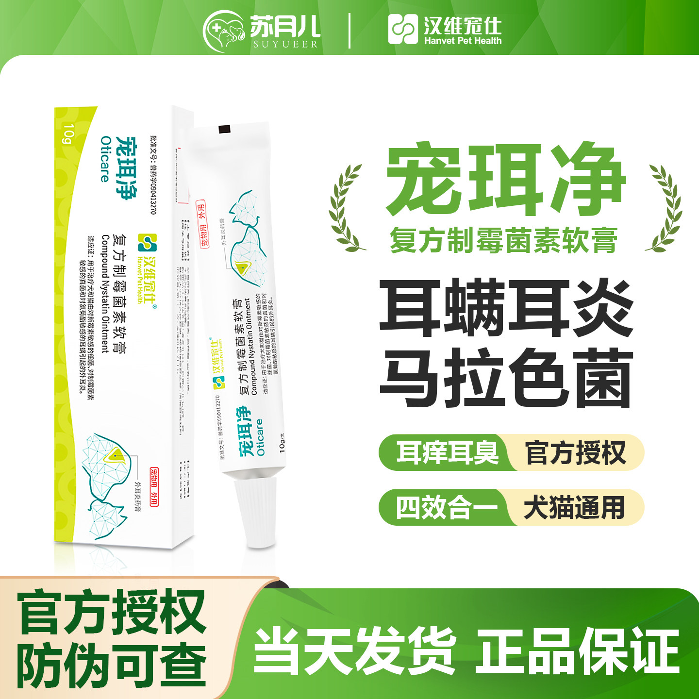 汉维宠仕宠珥净复方制霉菌素软膏耳螨药宠耳净狗猫咪耳炎马拉色菌