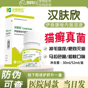 汉维宠仕汉肤欣伊曲康唑口服液猫藓伊曲康挫狗狗皮肤病猫咪抗真菌