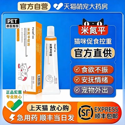 派维米氮平猫软膏促食欲缓解情绪