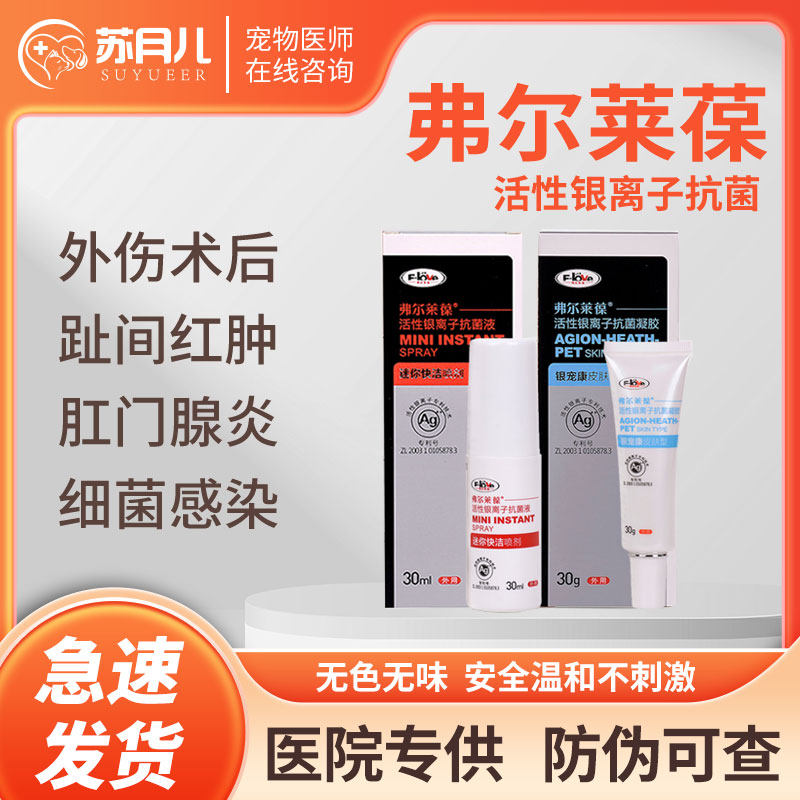 弗尔莱葆银宠康活性银离子抗菌伤口喷剂猫狗绝育术后趾间肛门腺炎