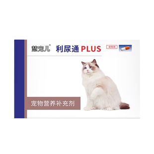 利尿通PLUS猫咪狗泌尿感染尿结石咪尿通尿闭尿血膀胱炎泌尿发炎