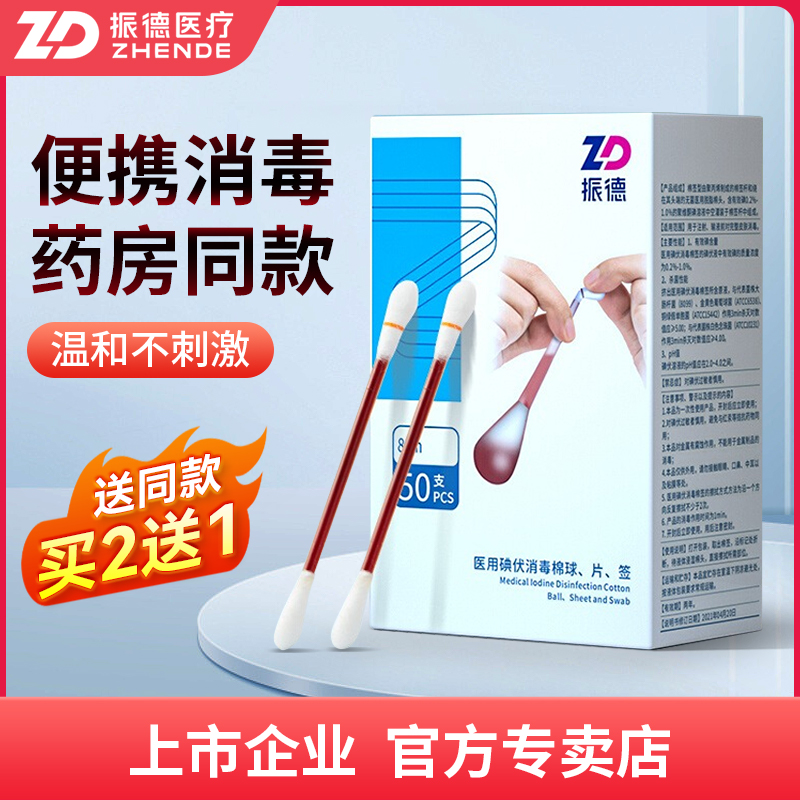 振德碘伏棉签医用一次性消毒棉棒新生婴儿宝宝肚脐消毒液棉棒便携 医疗器械 棉签棉球（器械） 原图主图