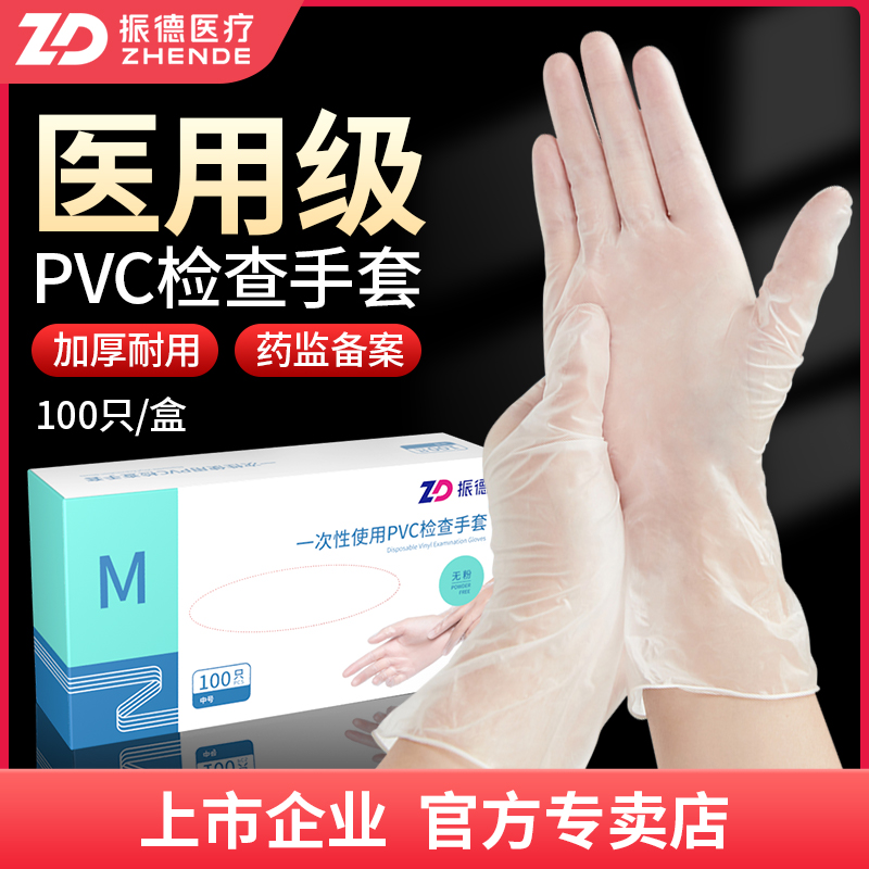 振德医用手套一次性PVC食品级无粉医疗医护专用手术外科检查防护