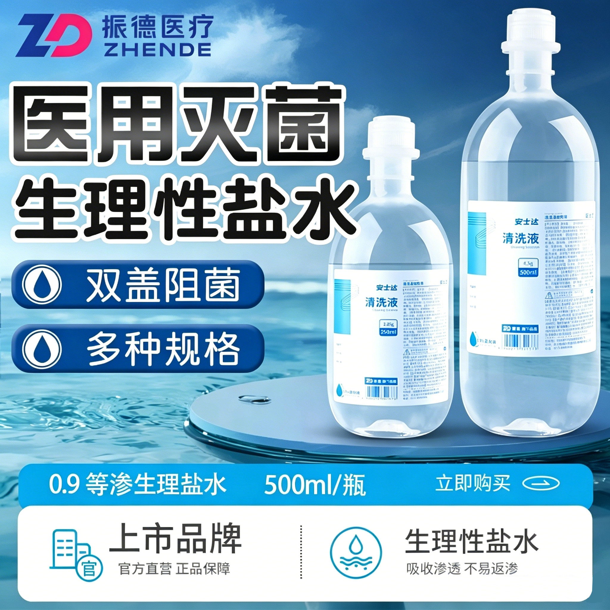 振德生理性盐水医用清洗液氯化钠瓶装清洗用等渗便携洗鼻敷脸