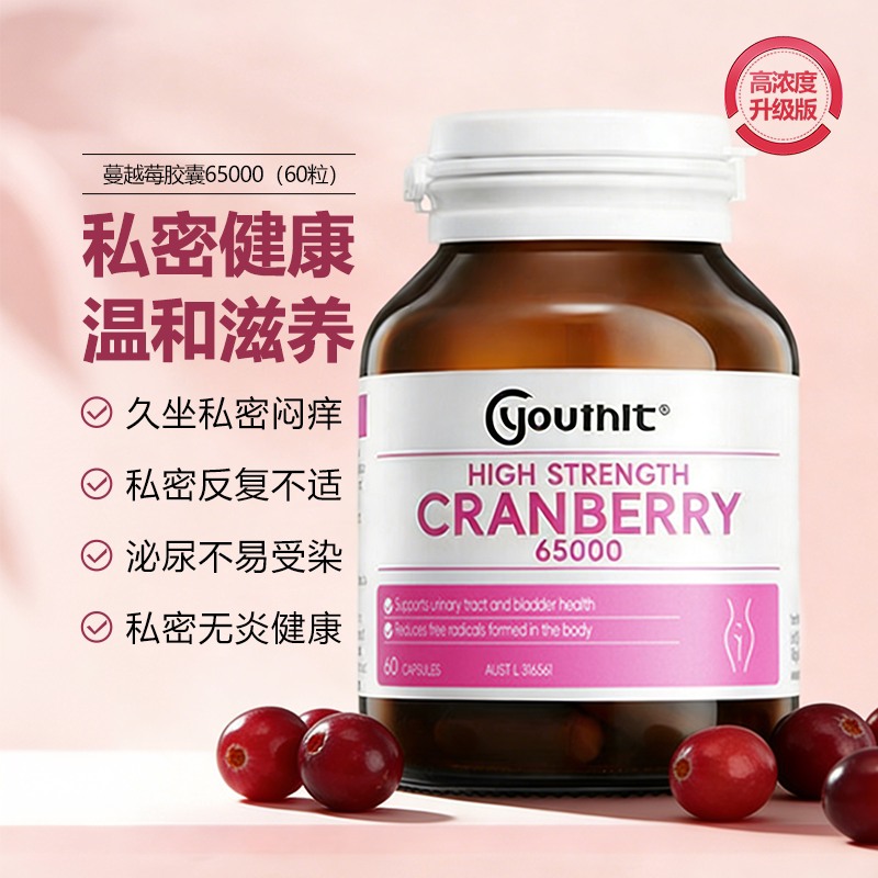 澳洲蔓越莓youthit优思益高浓度蔓越莓私处养护胶囊女性泌尿妇科