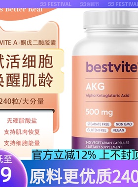 PK嘿米Bestvite进口AKG酮戊二酸胶囊基因补充剂抗皱衰老部分临期