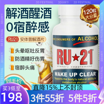 RU21解酒神器醒酒片120粒