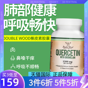 Wood槲皮素菠萝蛋白酶护肺保护肺部保健品解皮素120粒 美国Double