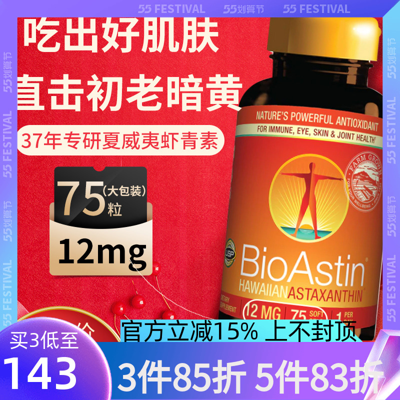 BIOASTIN虾青素提取物2件9折