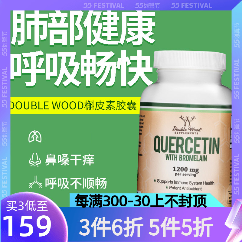 美国Double Wood槲皮素菠萝蛋白酶护肺保护肺部保健品解皮素120粒 保健食品/膳食营养补充食品 槲皮素 原图主图