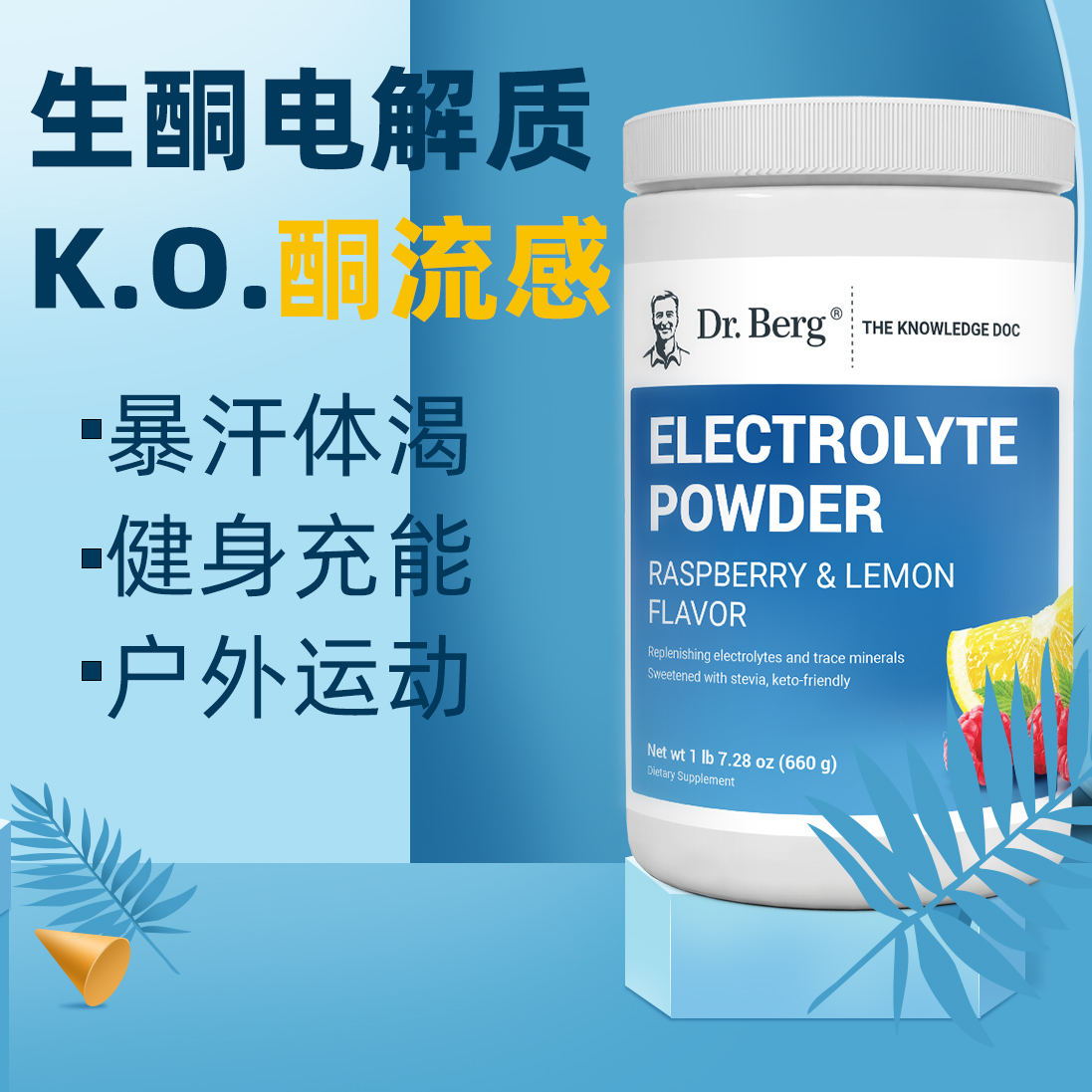 DR.BERG电解质粉运动补水