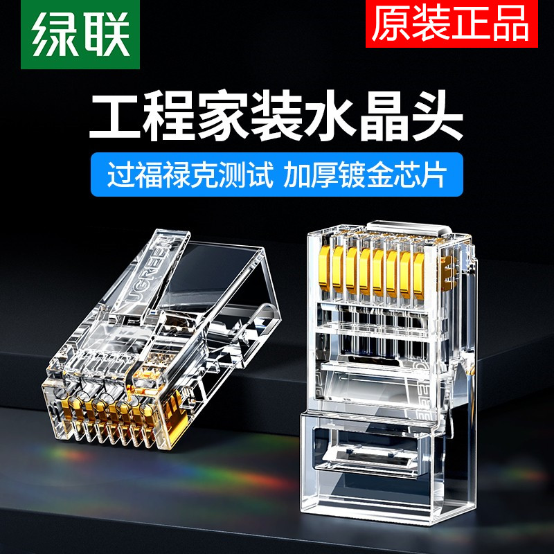 绿联水晶头超六6类超五