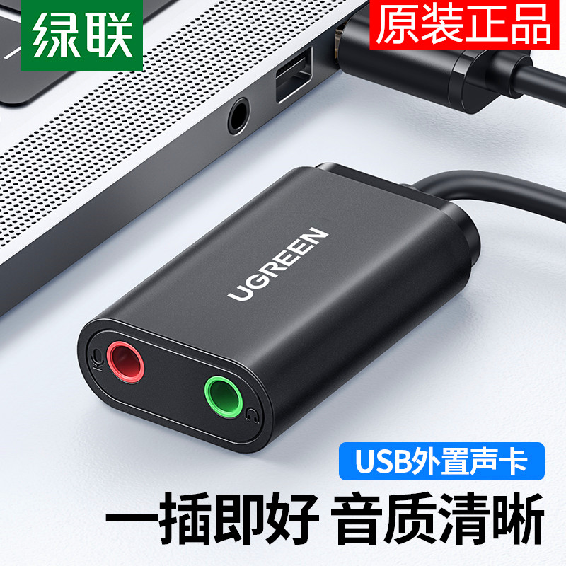绿联usb外置声卡台式机笔记本电脑接口专用外接独立音频转换器线