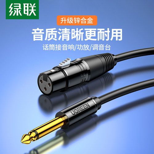 绿联AV131卡农线话筒麦克风6.5mm公头卡侬母平衡线纯铜音频线音箱