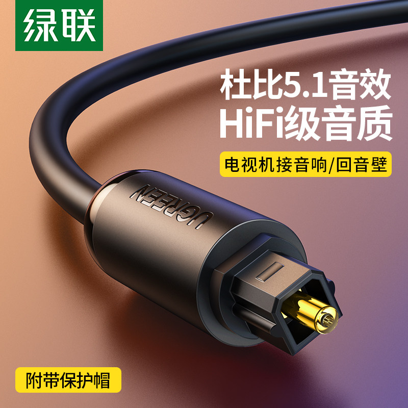 绿联 AV122数字光纤音频家用SPDIF输出5.1声道功放蓝光机音箱方头