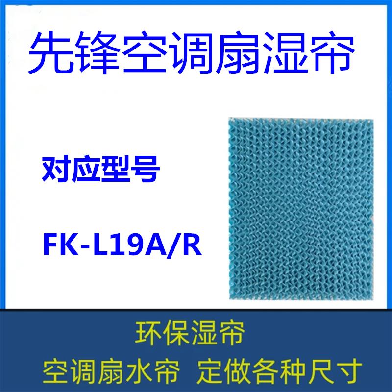 先锋空调扇湿帘 FK-L19A/R 冷风机水帘 型号齐全 定做各种尺寸