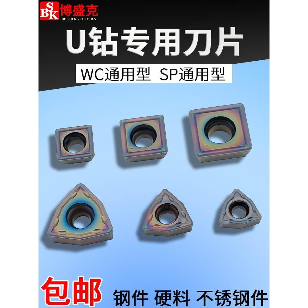 数控U钻刀片快速钻头暴力钻刀粒WC/SP钢件硬料不锈钢喷水钻合金