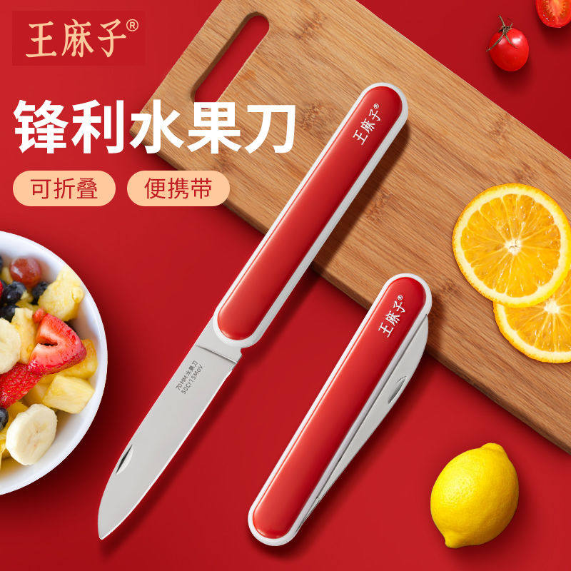 王麻子不锈钢水果刀家用厨房削皮刀便携折叠小刀切水果随身刀具