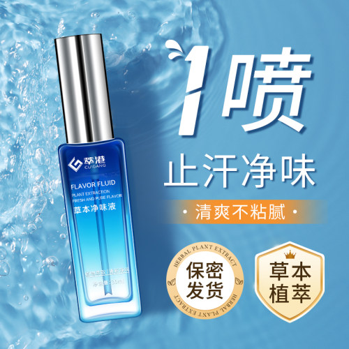 萃港去异味净味液喷雾