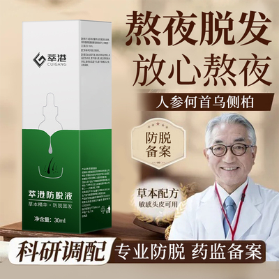 萃港防脱育发液侧柏叶精华发际线密发男女生长头发增长液营养剂
