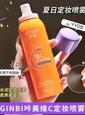 亮肤 VC 美妆喷雾润透肌肤长效固妆抑油防水干油皮护肤好物