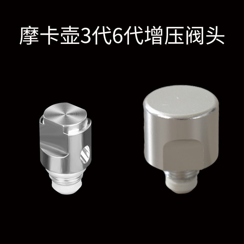 双阀摩卡壶阀头配件三代六代23456代增压阀防溅四代适用比乐蒂