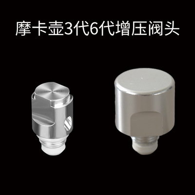 双阀摩卡壶阀头配件三代六代23456代增压阀防溅四代适用比乐蒂