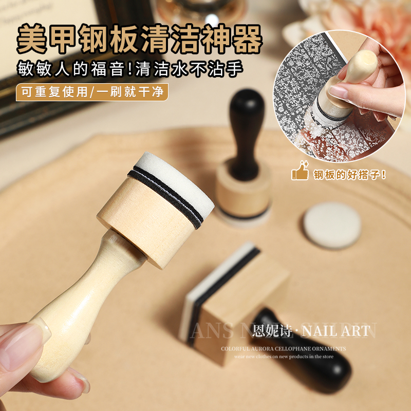恩妮诗原木美甲钢板印章清洁神器魔术海绵刷清洗卸甲辅助擦拭工具
