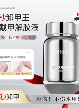 恩妮诗穿戴甲专用快速卸甲浸润液不伤甲海绵按压解胶剂固态贴片胶