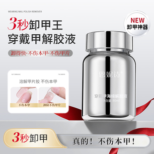 恩妮詩穿戴甲專用快速卸甲浸潤液不傷甲海綿按壓解膠劑固態貼片膠