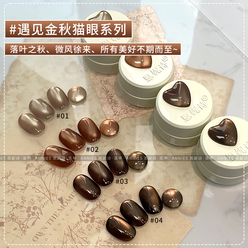 恩妮诗新品秋冬焦糖金光猫眼美甲