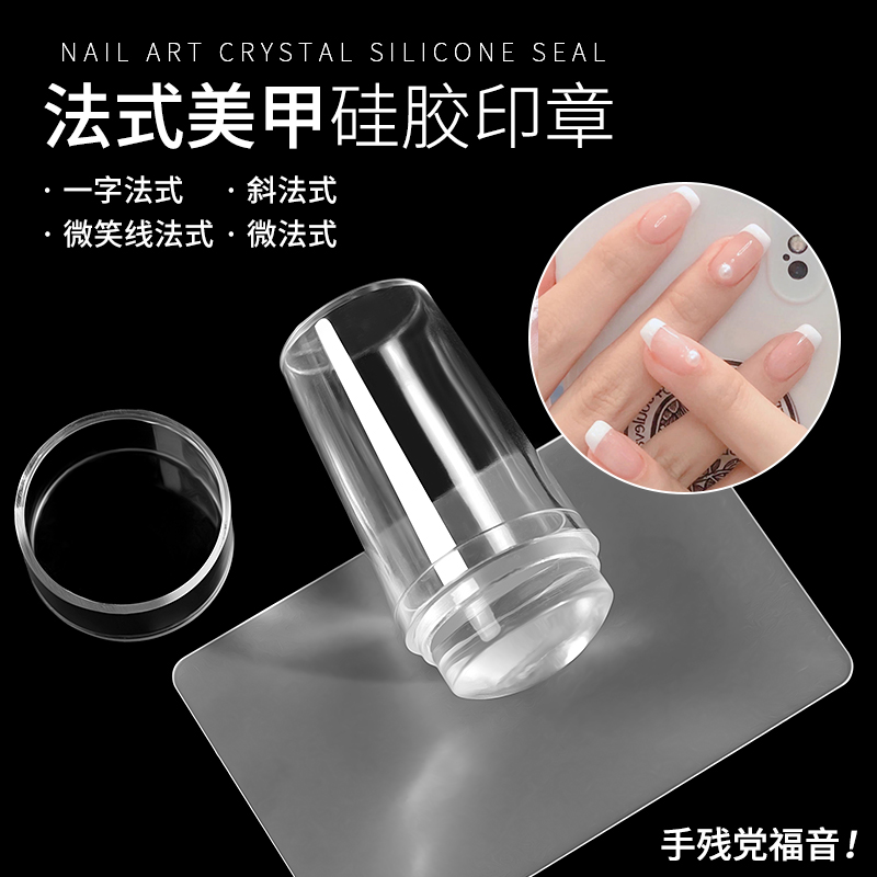 美甲法式印章透明头工具