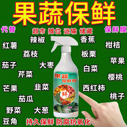 果蔬保鲜防腐延长储存食品级药水