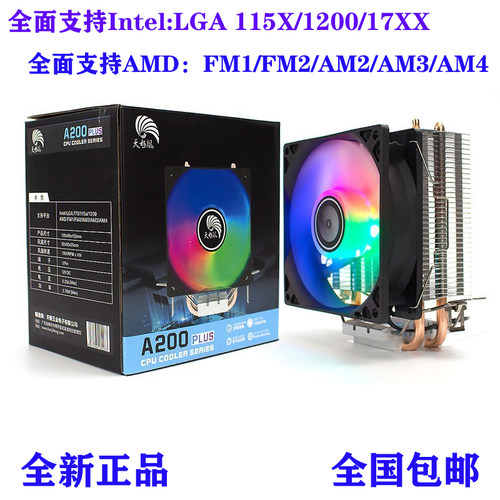 天极风A200-PLUS(彩灯版)电脑风冷风扇 9cm台式机双热管CPU散热器