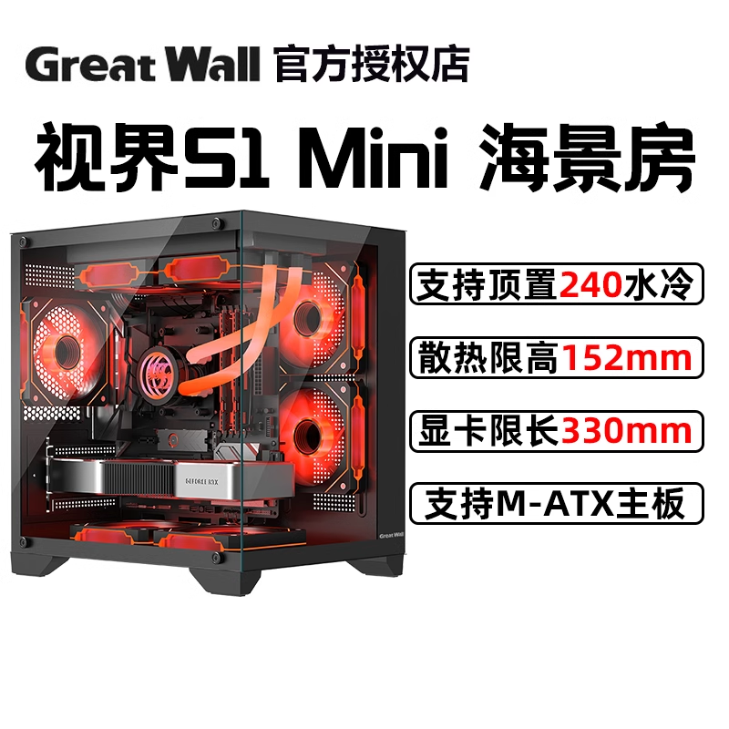 长城机箱 视界S1 mini台式机电脑海景房MATX机箱 顶置240水冷位