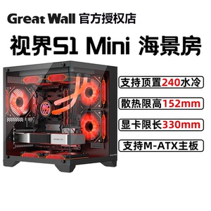长城机箱 视界S1 mini台式机电脑海景房MATX机箱 顶置240水冷位