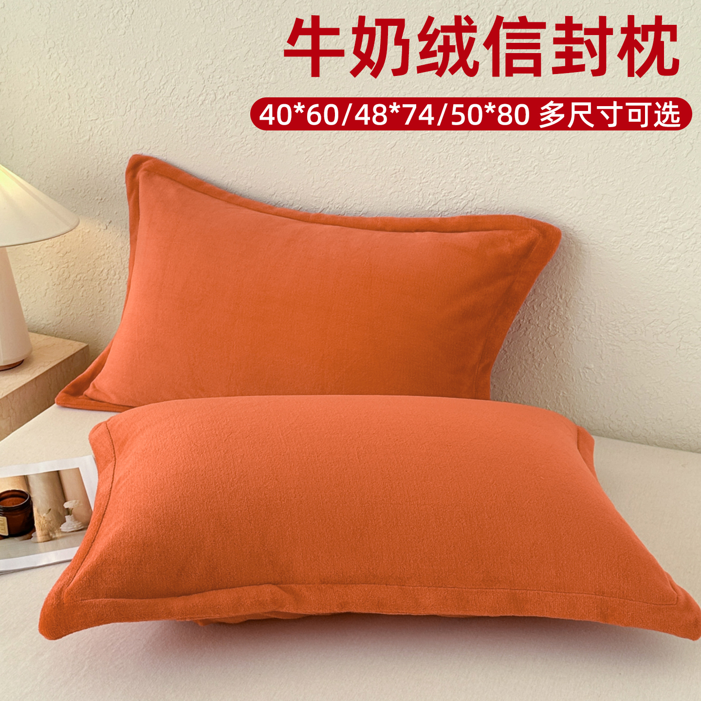多尺寸纯色牛奶绒枕套