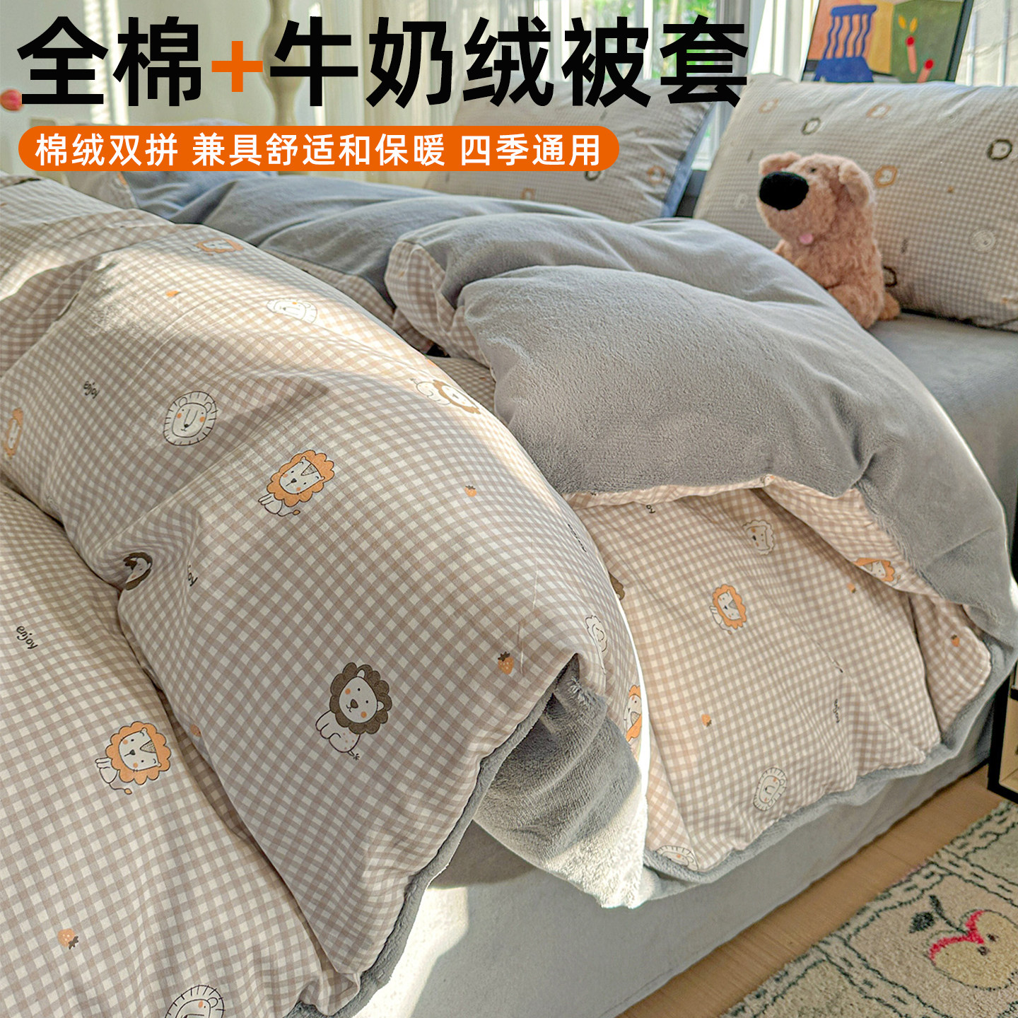 全棉牛奶绒双拼套件四季通用