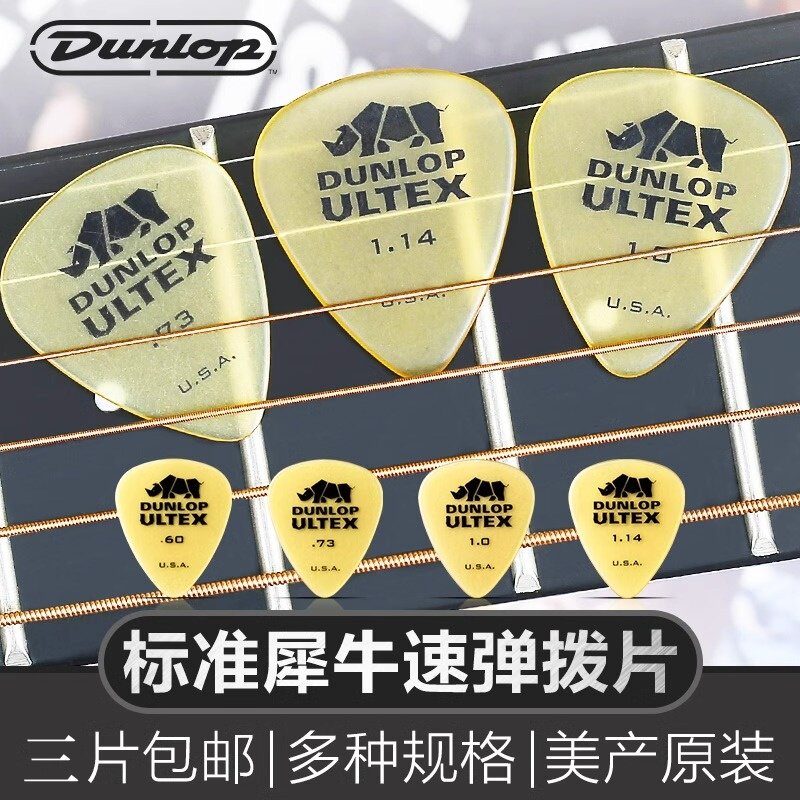 Dunlop邓禄普标准犀牛电吉他拨片速弹防滑磨砂民谣木吉它扫弦弹片