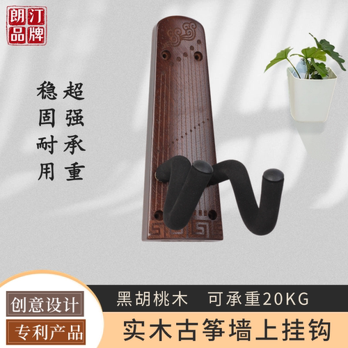 朗汀古筝挂墙架收纳挂钩