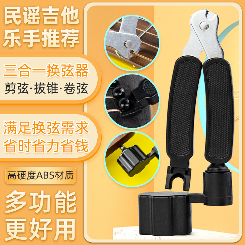 吉他换弦工具三合一起钉器