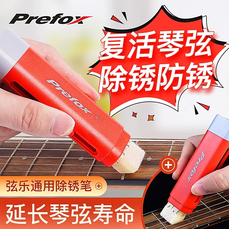prefox吉他除锈笔护理套装